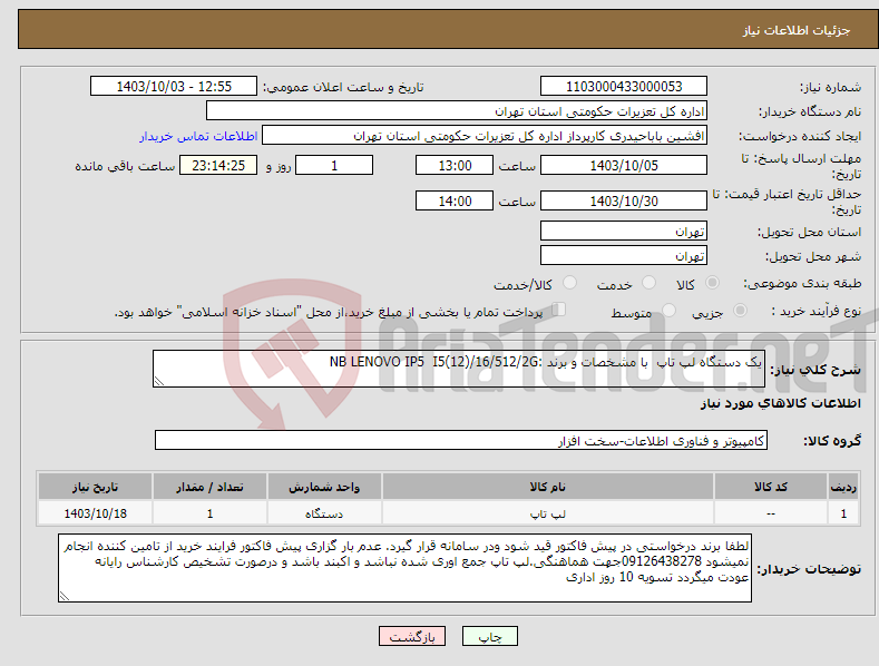 تصویر کوچک آگهی نیاز انتخاب تامین کننده-یک دستگاه لپ تاپ با مشخصات و برند :NB LENOVO IP5 I5(12)/16/512/2G