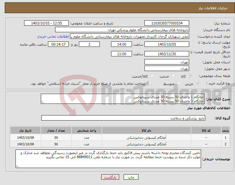 تصویر کوچک آگهی نیاز انتخاب تامین کننده-آمالگام 1 واحدی 50 بسته 50 عددی سینالوکس آمالگام 3 واحدی 50 بسته 50 عددی سینالوکس