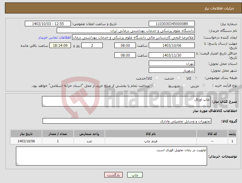 تصویر کوچک آگهی نیاز انتخاب تامین کننده-چاپ اوراق