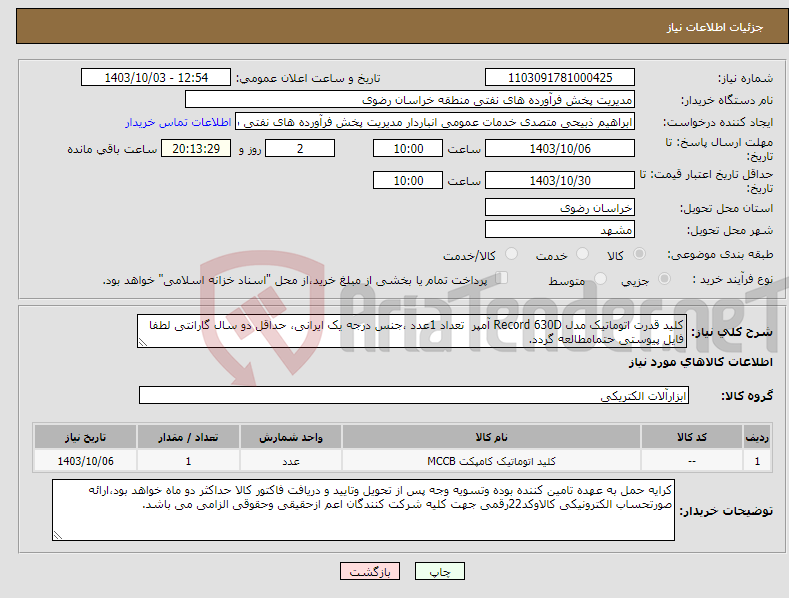 تصویر کوچک آگهی نیاز انتخاب تامین کننده-کلید قدرت اتوماتیک مدل Record 630D آمپر تعداد 1عدد ،جنس درجه یک ایرانی، حداقل دو سال گارانتی لطفا فایل پیوستی حتمامطالعه گردد.