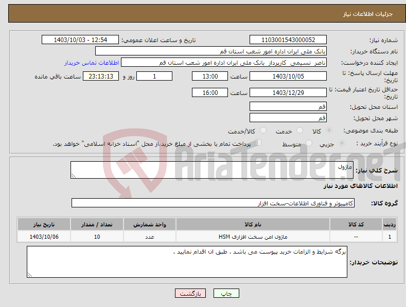 تصویر کوچک آگهی نیاز انتخاب تامین کننده-ماژول 