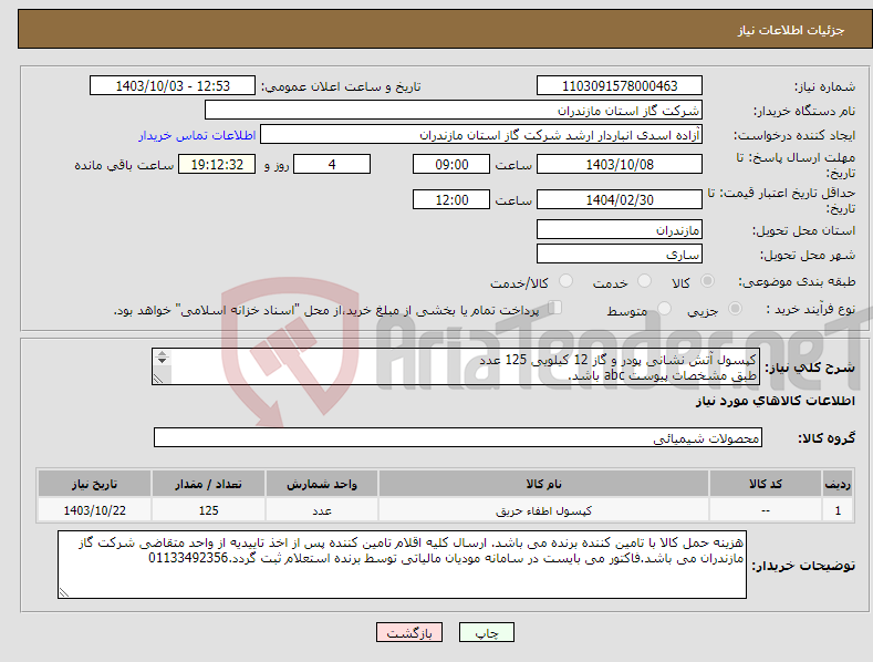 تصویر کوچک آگهی نیاز انتخاب تامین کننده-کپسول آتش نشانی پودر و گاز 12 کیلویی 125 عدد طبق مشخصات پیوست abc باشد. قبل از تحویل بازدید از کارخانه تولید کننده انجام میپذیرد.