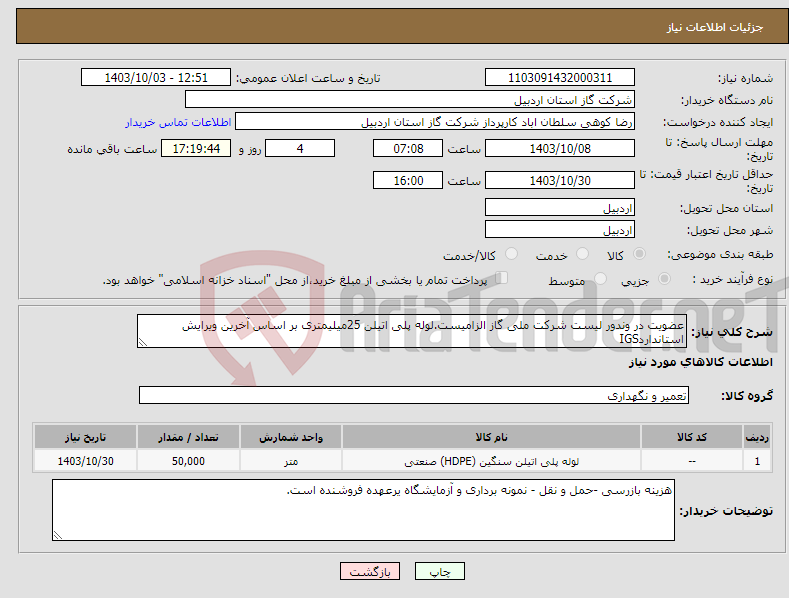 تصویر کوچک آگهی نیاز انتخاب تامین کننده-عضویت در وندور لیست شرکت ملی گاز الزامیست.لوله پلی اتیلن 25میلیمتری بر اساس آخرین ویرایش استانداردIGS