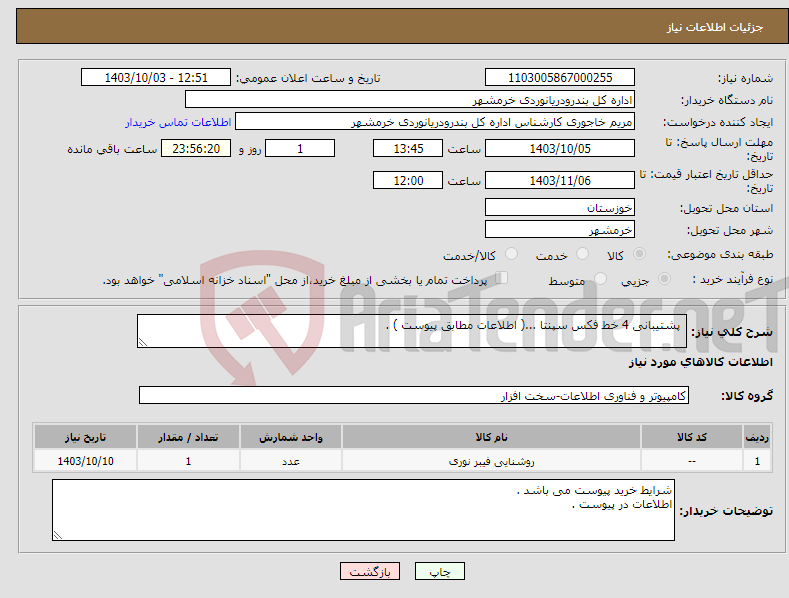 تصویر کوچک آگهی نیاز انتخاب تامین کننده- پشتیبانی 4 خط فکس سپنتا ...( اطلاعات مطابق پیوست ) . 