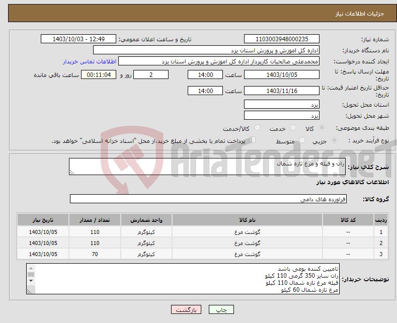 تصویر کوچک آگهی نیاز انتخاب تامین کننده-ران و فیله و مرغ تازه شمال 