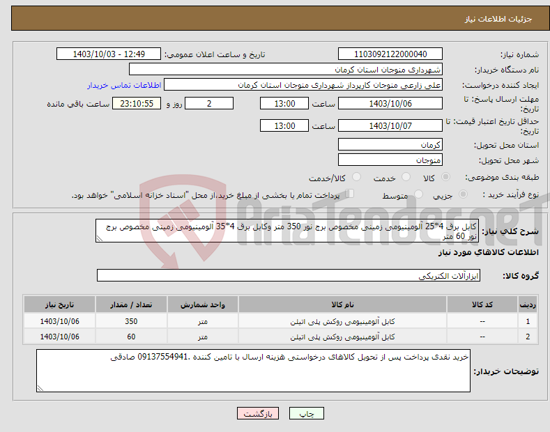 تصویر کوچک آگهی نیاز انتخاب تامین کننده-کابل برق 4*25 آلومینیومی زمینی مخصوص برج نور 350 متر وکابل برق 4*35 آلومینیومی زمینی مخصوص برج نور 60 متر