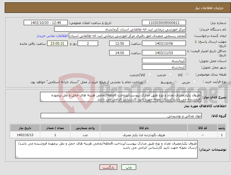 تصویر کوچک آگهی نیاز انتخاب تامین کننده-ظروف یکبارمصرف تعداد و نوع طبق مدارک پیوست/پرداخت 6ماهه/تمامی هزینه های حمل و نقل برعهده فروشنده می باشد/ارسال نمونه جهت تایید کارشناس الزامی می باشد
