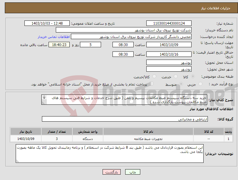 تصویر کوچک آگهی نیاز انتخاب تامین کننده-خرید سه دستگاه سیستم ضبط مکالمات بیسیم و تلفن ( طبق شرح خدمات و شرایط فنی سیستم های ضبط مکالمات پیوست بارگذاری شده ) 