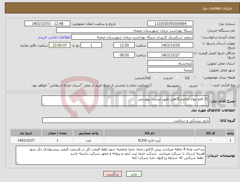 تصویر کوچک آگهی نیاز انتخاب تامین کننده-21 قلم مواد آزمایشگاهی طبق لیست پیوستی