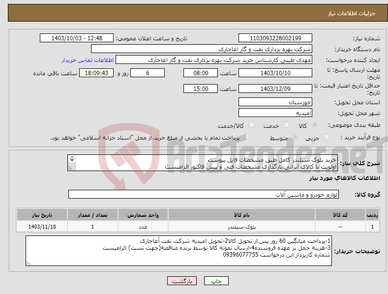 تصویر کوچک آگهی نیاز انتخاب تامین کننده-خرید بلوک سیلندر کامل طبق مشخصات فایل پیوست اولویت با کالای ایرانی.بارگذاری مشخصات فنی و پیش فاکتور الزامیست 