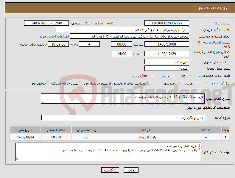 تصویر کوچک آگهی نیاز انتخاب تامین کننده-خرید ساکت 13 و 15 امپر طبق فایلهای پیوست 