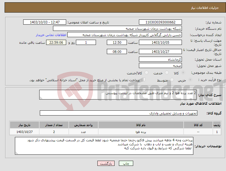 تصویر کوچک آگهی نیاز انتخاب تامین کننده-2 عدد پرده هوا 2 و نیم متری طبق مشخصات در لیست پیوستی