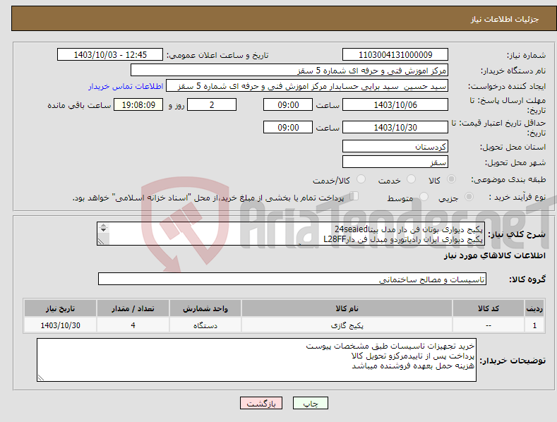 تصویر کوچک آگهی نیاز انتخاب تامین کننده-پکیج دیواری بوتان فن دار مدل بیتا24seaied پکیج دیواری ایران رادیاتوردو مبدل فن دارL28FF پمپ اسیدشویی مخصوص شستشوی مبدل پکیج و آبگرمکن دیواری 