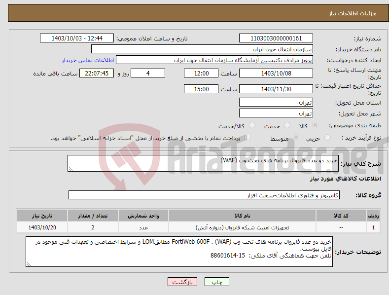 تصویر کوچک آگهی نیاز انتخاب تامین کننده-خرید دو عدد فایروال برنامه های تحت وب (WAF)