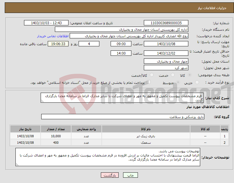 تصویر کوچک آگهی نیاز انتخاب تامین کننده- فرم مشخصات پیوست تکمیل و ممهور به مهر و امضای شرکت با سایر مدارک الزاما در سامانه مجدا بارگزاری گردد.