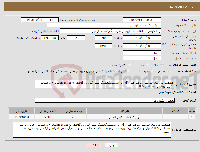 تصویر کوچک آگهی نیاز انتخاب تامین کننده-عضویت در وندور لیست شرکت ملی گاز الزامیست.کوپلینگ شیر قبل از رگولاتور به همراه هافیونر و بر اساس آخرین ویرایش استانداردIGS