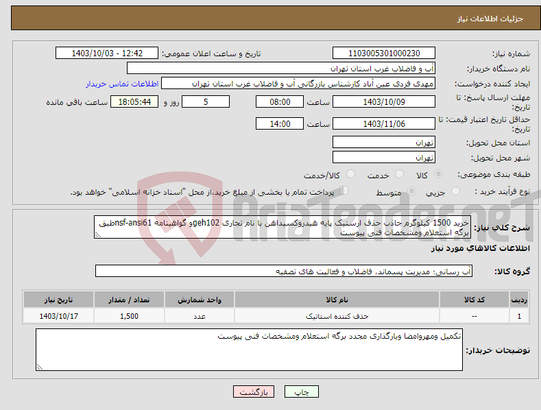 تصویر کوچک آگهی نیاز انتخاب تامین کننده-خرید 1500 کیلوگرم جاذب حذف ارسنیک پایه هیدروکسیداهن با نام تجاری geh102و گواهینامه nsf-ansi61طبق برگه استعلام ومشخصات فنی پیوست