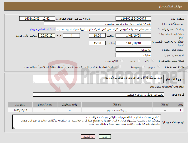 تصویر کوچک آگهی نیاز انتخاب تامین کننده-خرید بیرینگ FAG برای اف دی فن های نیروگاه نکا 