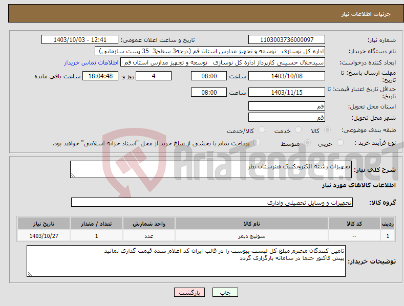 تصویر کوچک آگهی نیاز انتخاب تامین کننده-تجهیزات رشته الکتروتکنیک هنرستان نظر