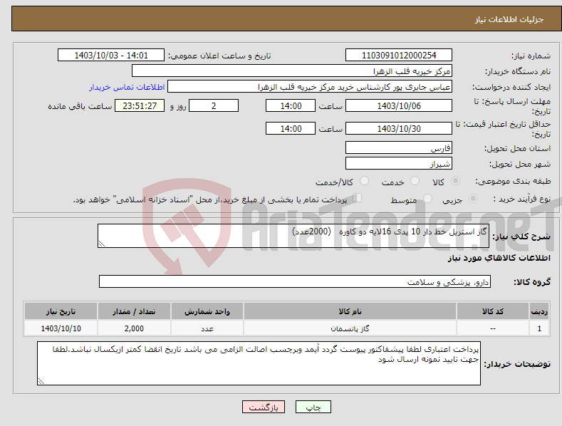 تصویر کوچک آگهی نیاز انتخاب تامین کننده-گاز استریل خط دار 10 پدی 16لایه دو کاوره (2000عدد)