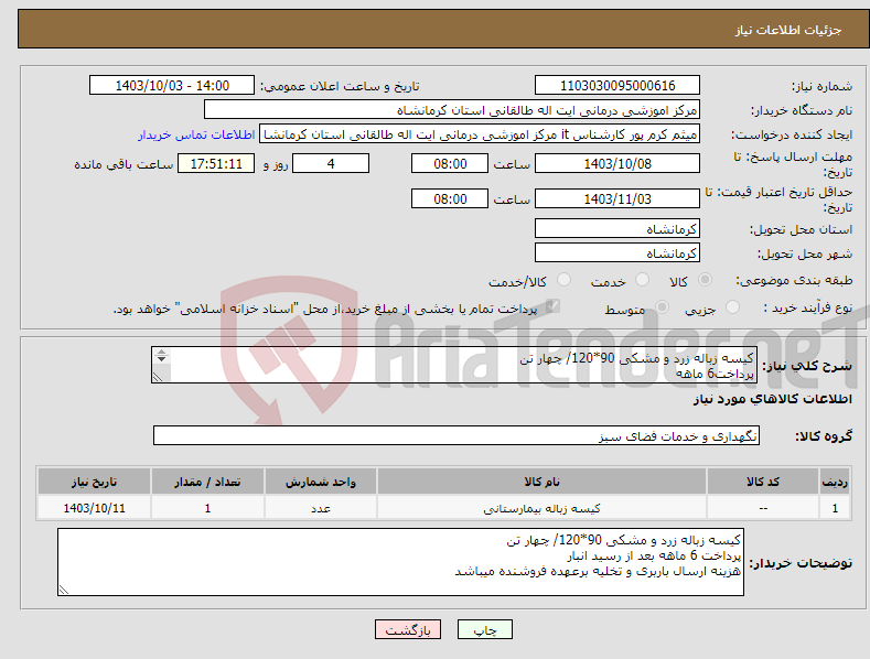 تصویر کوچک آگهی نیاز انتخاب تامین کننده-کیسه زباله زرد و مشکی 90*120/ چهار تن پرداخت6 ماهه ارسال پیش فاکتور و نمونه الزامیست وندادن ان به منزله انصراف یا رد نمیباشد.