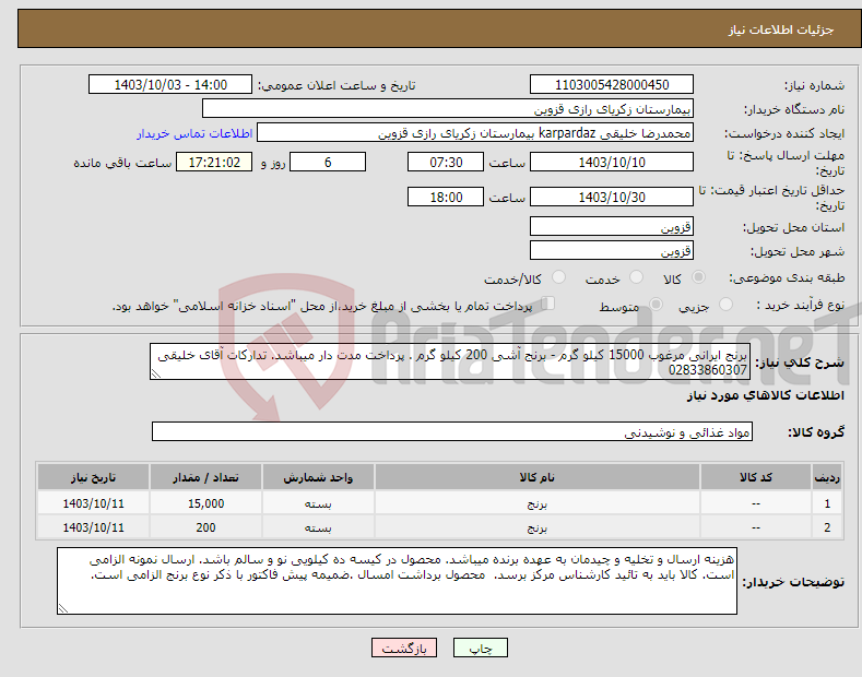 تصویر کوچک آگهی نیاز انتخاب تامین کننده-برنج ایرانی مرغوب 15000 کیلو گرم - برنج آشی 200 کیلو گرم . پرداخت مدت دار میباشد. تدارکات آقای خلیقی 02833860307