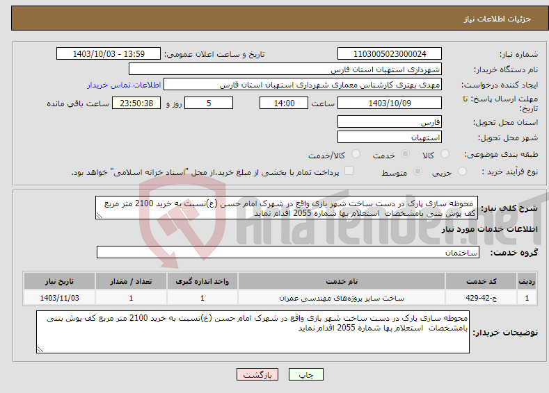 تصویر کوچک آگهی نیاز انتخاب تامین کننده- محوطه سازی پارک در دست ساخت شهر بازی واقع در شهرک امام حسن (ع)نسبت به خرید 2100 متر مربع کف پوش بتنی بامشخصات استعلام بها شماره 2055 اقدام نماید