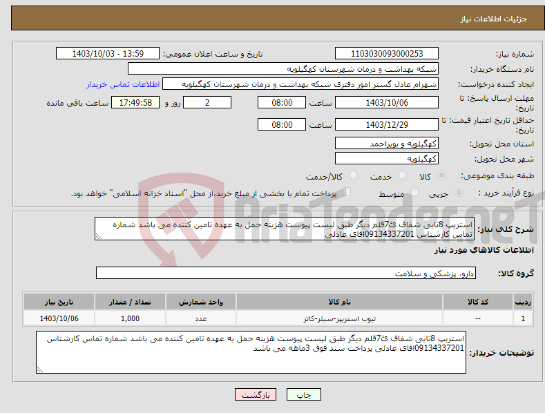 تصویر کوچک آگهی نیاز انتخاب تامین کننده-استریپ 8تایی شفاف ئ7قلم دیگر طبق لیست پیوست هزینه حمل به عهده تامین کننده می باشد شماره تماس کارشناس 09134337201اقای عادلی 