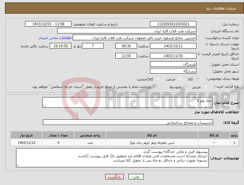 تصویر کوچک آگهی نیاز انتخاب تامین کننده-چک ولو 2"