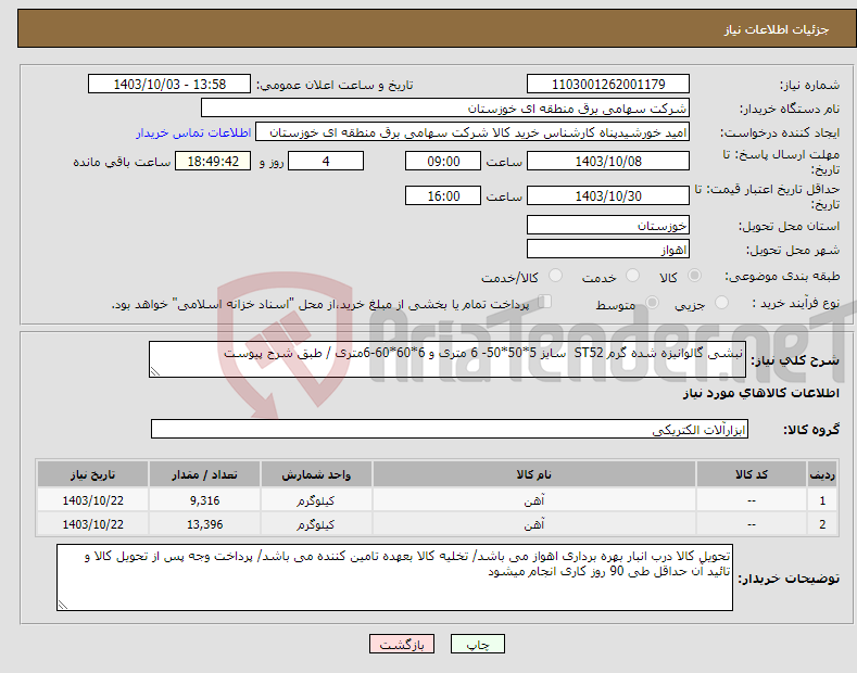 تصویر کوچک آگهی نیاز انتخاب تامین کننده-نبشی گالوانیزه شده گرم ST52 سایز 5*50*50- 6 متری و 6*60*60-6متری / طبق شرح پیوست