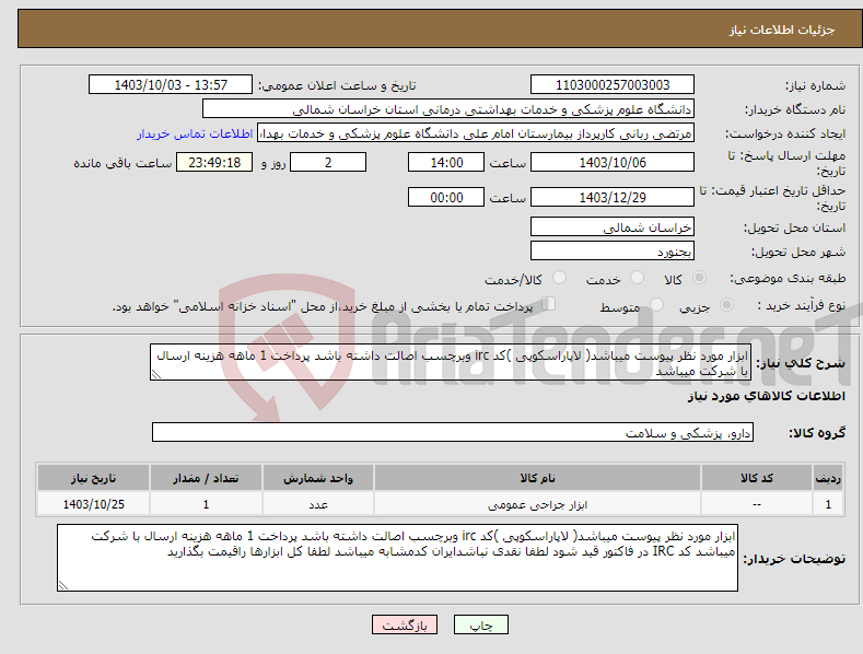 تصویر کوچک آگهی نیاز انتخاب تامین کننده-ابزار مورد نظر پیوست میباشد( لاپاراسکوپی )کد irc وبرچسب اصالت داشته باشد پرداخت 1 ماهه هزینه ارسال با شرکت میباشد 