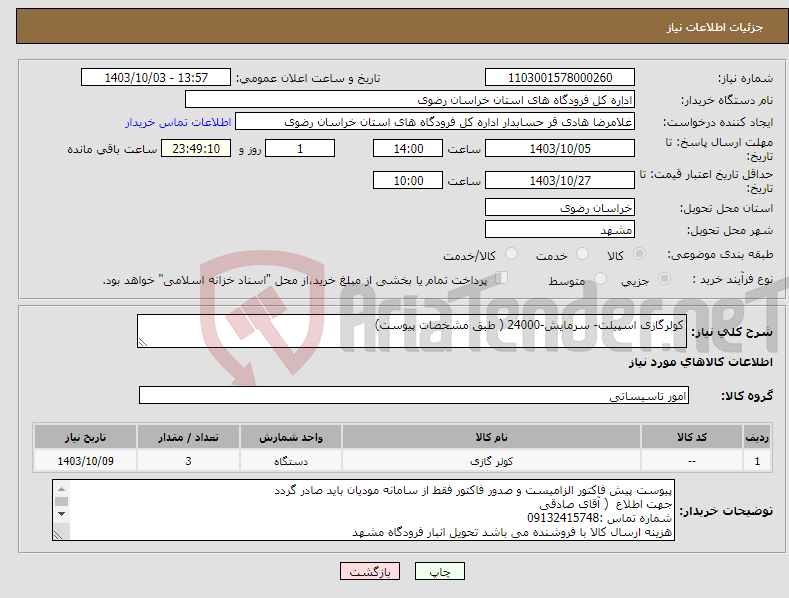 تصویر کوچک آگهی نیاز انتخاب تامین کننده-کولرگازی اسپیلت- سرمایش-24000 ( طبق مشخصات پیوست)