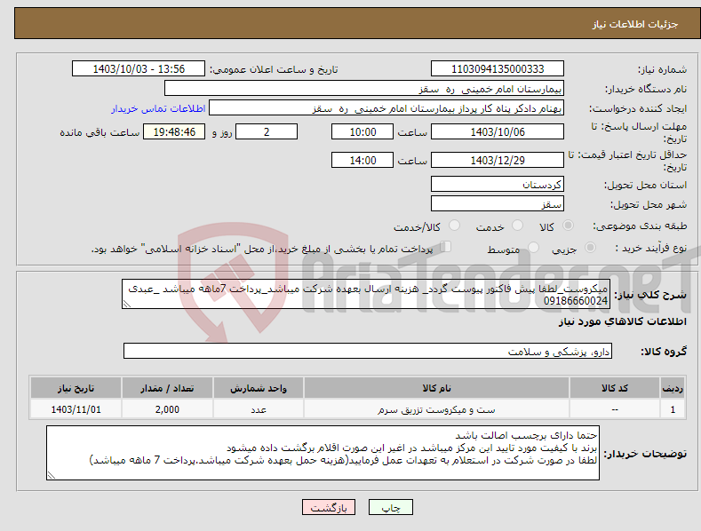 تصویر کوچک آگهی نیاز انتخاب تامین کننده-میکروست_لطفا پیش فاکتور پیوست گردد_ هزینه ارسال بعهده شرکت میباشد_پرداخت 7ماهه میباشد _عبدی 09186660024