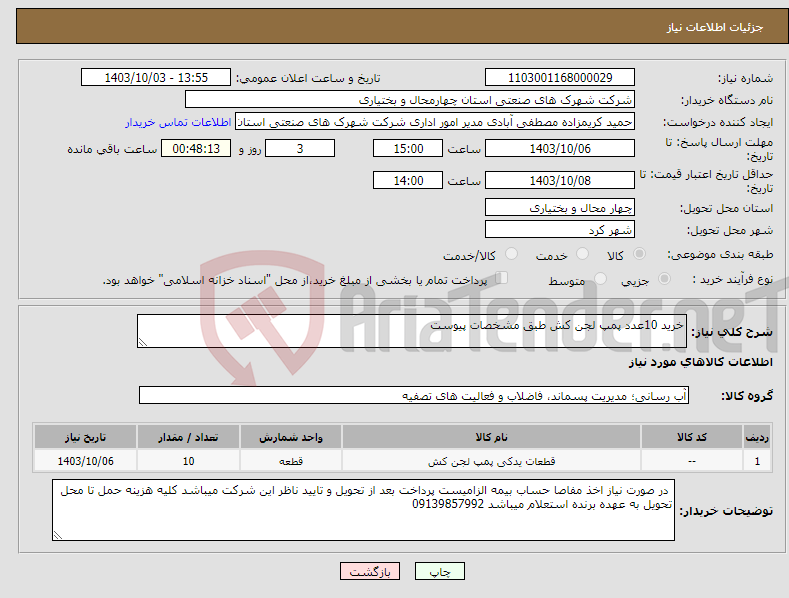 تصویر کوچک آگهی نیاز انتخاب تامین کننده-خرید 10عدد پمپ لجن کش طبق مشخصات پیوست 