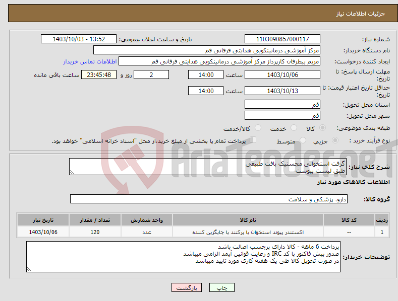 تصویر کوچک آگهی نیاز انتخاب تامین کننده-گرفت استخوانی مچستیک بافت طبیعی طبق لیست پیوست