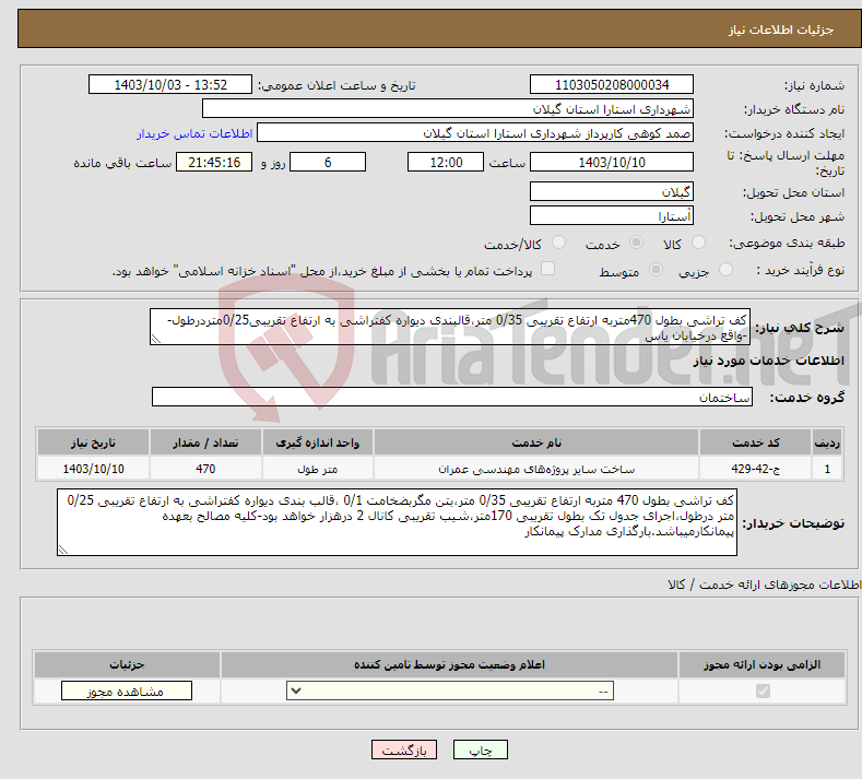 تصویر کوچک آگهی نیاز انتخاب تامین کننده-کف تراشی بطول 470متربه ارتفاع تقریبی 0/35 متر،قالبندی دیواره کفتراشی به ارتفاع تقریبی0/25متردرطول- -واقع درخیابان یاس