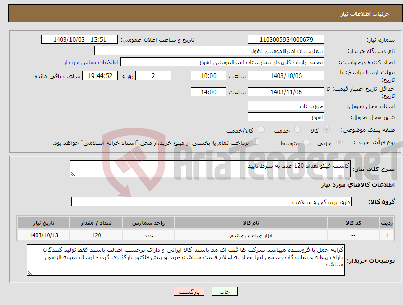 تصویر کوچک آگهی نیاز انتخاب تامین کننده-کاست فیکو تعداد 120 عدد به شرط تایید