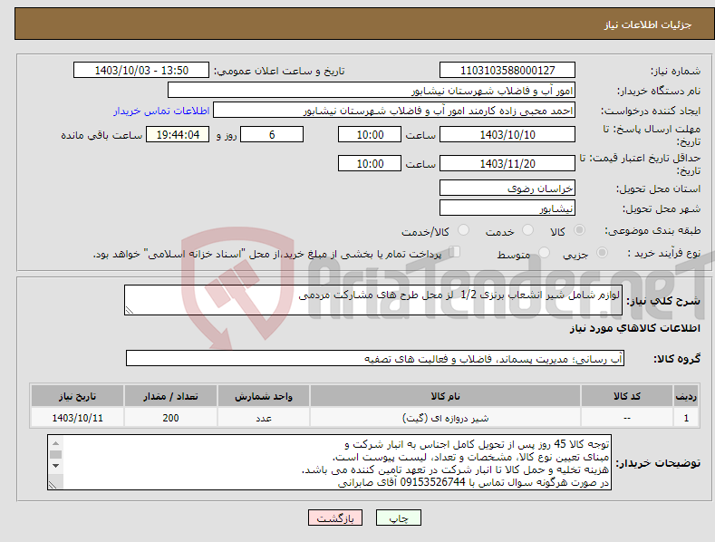 تصویر کوچک آگهی نیاز انتخاب تامین کننده-لوازم شامل شیر انشعاب برنزی 1/2 لز محل طرح های مشارکت مردمی