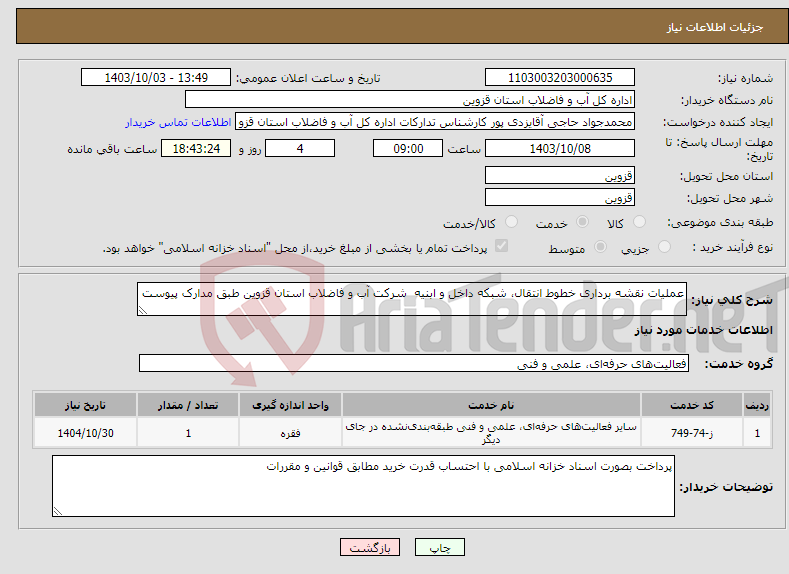 تصویر کوچک آگهی نیاز انتخاب تامین کننده-عملیات نقشه برداری خطوط انتقال، شبکه داخل و ابنیه شرکت آب و فاضلاب استان قزوین طبق مدارک پیوست