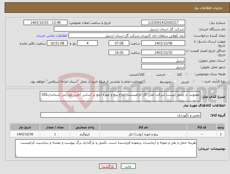 تصویر کوچک آگهی نیاز انتخاب تامین کننده-عضویت در وندور لیست شرکت ملی گاز الزامیست. انواع پیچ و مهره اینچ بر اساس آخرین ویرایش استانداردIGS