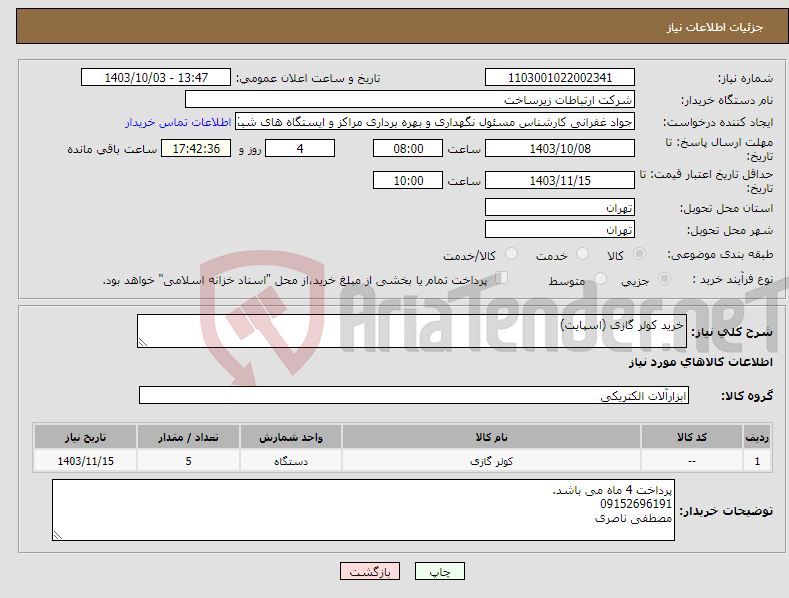 تصویر کوچک آگهی نیاز انتخاب تامین کننده-خرید کولر گازی (اسپایت)