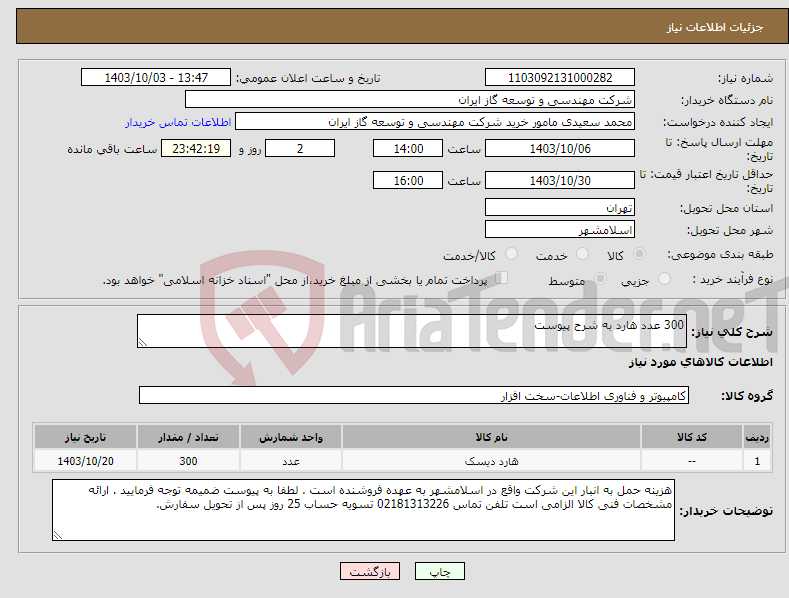 تصویر کوچک آگهی نیاز انتخاب تامین کننده-300 عدد هارد به شرح پیوست