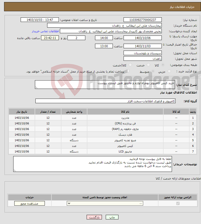 تصویر کوچک آگهی نیاز انتخاب تامین کننده-خرید کیس کامپیوتر بهمراه لوازم و مانیتور طبق لیست پیوست