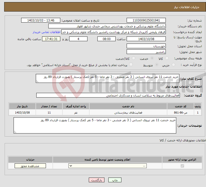 تصویر کوچک آگهی نیاز انتخاب تامین کننده-خرید خدمت 11 نفر نیروی انسانی ( 3 نفر منشی - 3 نفر ماما - 5 نفر کمک پرستار ) بصورت قرارداد 89 روز