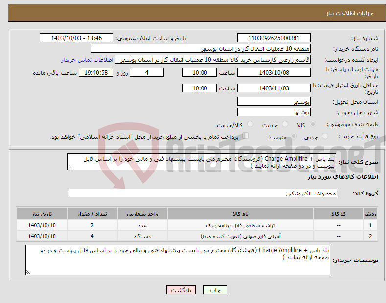 تصویر کوچک آگهی نیاز انتخاب تامین کننده-یلد باس + Charge Amplifire (فروشندگان محترم می بایست پیشنهاد فنی و مالی خود را بر اساس فایل پیوست و در دو صفحه ارائه نمایند )