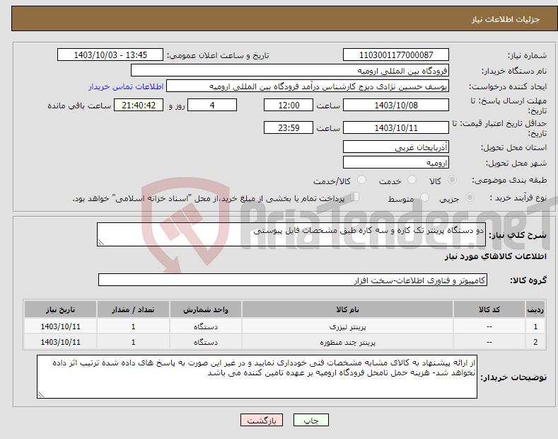 تصویر کوچک آگهی نیاز انتخاب تامین کننده-دو دستگاه پرینتر تک کاره و سه کاره طبق مشخصات فایل پیوستی