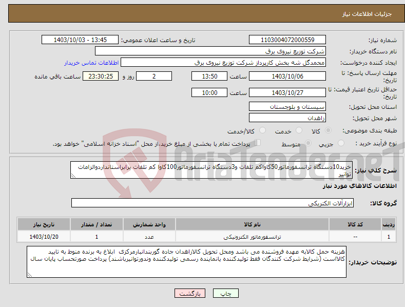 تصویر کوچک آگهی نیاز انتخاب تامین کننده-خرید10دستگاه ترانسفورماتور50کاواکم تلفات و3دستگاه ترانسفورماتور100کاوا کم تلفات برابراستانداردوالزامات توانیر