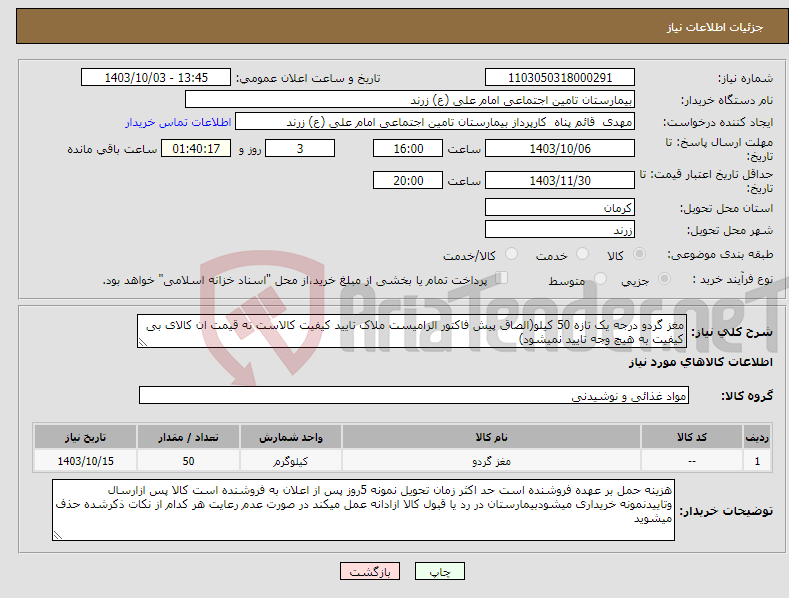 تصویر کوچک آگهی نیاز انتخاب تامین کننده-مغز گردو درجه یک تازه 50 کیلو(الصاق پیش فاکتور الزامیست ملاک تایید کیفیت کالاست نه قیمت ان کالای بی کیفیت به هیچ وجه تایید نمیشود)