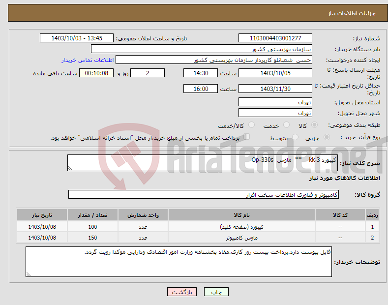 تصویر کوچک آگهی نیاز انتخاب تامین کننده-کیبورد kk-3 ** ماوس Op-330s