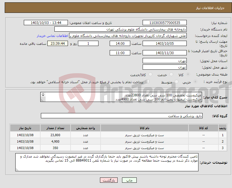 تصویر کوچک آگهی نیاز انتخاب تامین کننده-میکروست تخصصی 100 سی سی تعداد 23800عدد میکروست اینفیوژن پمپ اتم 100 سی سی تعداد 4900عدد میکروست خون تعداد 350 عدد برند مددبخش مورد تایید است